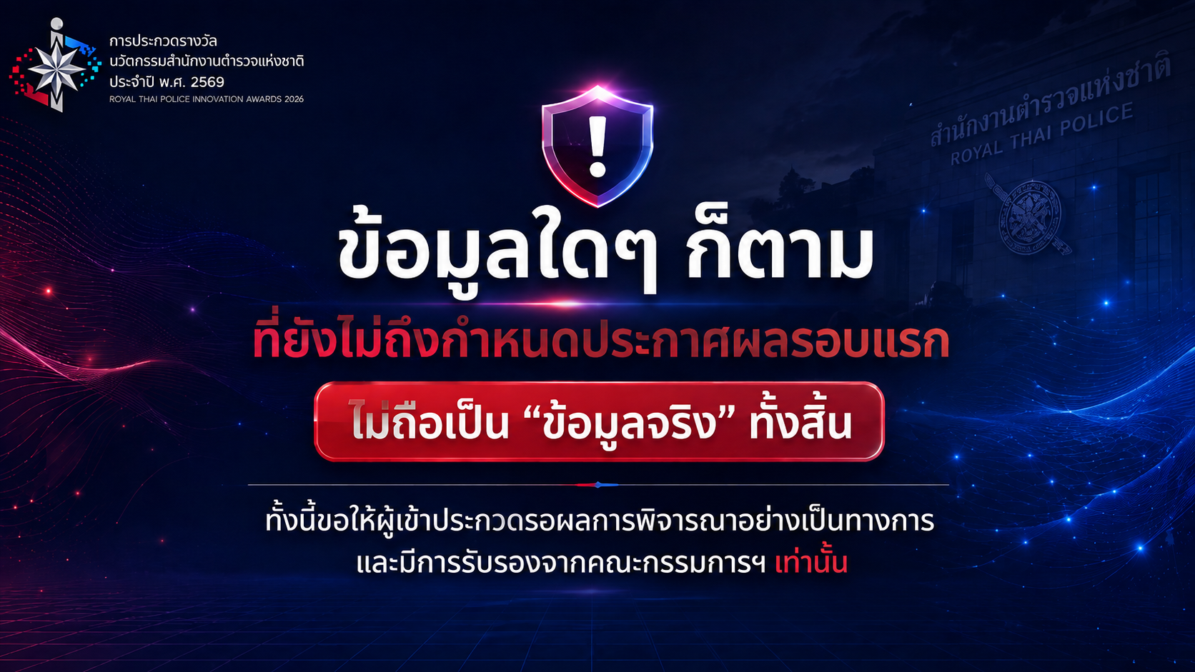 แจ้งเตือนผู้เข้าประกวด โปรดรอผลการคัดเลือกรอบแรกอย่างเป็นทางการ
